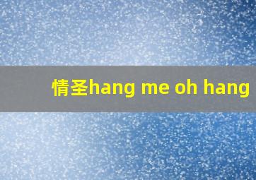 情圣hang me oh hang me